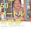 【読書】岡田薰『半径50メートルの世界』論創社