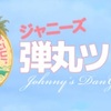 ジャニーズ弾丸ツアー　　ハワイ　マリオットコオリナビーチクラブ１３