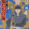 ９　戦鬼たちの海 織田水軍の将・九鬼嘉隆　白石 一郎（1992）