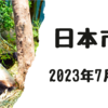 2023/07/13【日本市場】米株高、円高一服で日経は大幅反発　引け後先物で32,500円を軽々超える動き　先月の上昇の勢いが帰ってくるか？