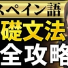 「▶語学の奨め📚122 えみこのスペイン語コーチングを紹介するぜ」