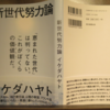 イケダハヤト氏の新世代努力論を資本主義のフレームワークで考えてみる～「やさしい努力論」