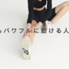 【朝からパワフルに動ける人の秘密】1日を変える３つの朝習慣