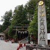 【栃木県・日光市】日光旅行記〔２０〕日光二社一寺・世界文化遺産を巡る⑤下野国一之宮・日光二荒山神社