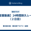 【授業動画】24時間耐久レース（２日目）