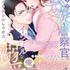 【ラノベレビュー】エリート公安警察官のイジワルな溺愛 マイペースな彼女のしつけ方【にしのムラサキ 】