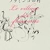 澤西祐典「フラミンゴの村」（集英社）－振り向けばフラミンゴ。それは妻が変身した姿だった。