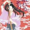 眠れる名刀　左近 浪華の事件帳　築山桂　読んじゃいました