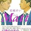 オーストラリアで生きることを選んだ少年はMasatoからMattになった：『Matt』