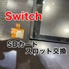  Switch SDカードトレイ交換に宗像市よりお越し下さいました