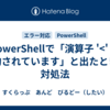 PowerShellで「演算子 '<' は予約されています」と出たときの対処法
