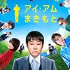 水田伸生 監督「アイ・アム・まきもと」3671本目