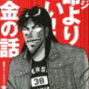 カイジ「命より重い！」お金の話　著者　木暮太一