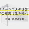 アフターコロナの世界で展示会産業は生き残れるか【前編：課題の提起】