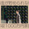 年収1000万円でもお金が貯められない家庭の話
