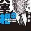 権力闘争しか語られない（昔の）総理。