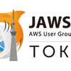 勉強会メモ - 第20回 AWS User Group - Japan 東京勉強会