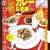 「思い出食堂特別編集【カレー＆辛味】」少年画報社刊