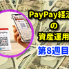 PayPay経済圏の資産運用･目指せ億り人【第8週目】