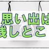 猫との暮らしを記録しておくのって大事!と痛感した思い出話など。