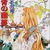 華胥の幽夢読了