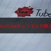 急にYouTubeチャンネルが停止された件【停止から解除まで】