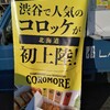 高級コロッケキッチンカー・COROMORE