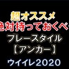 【アンカー】絶対に持っておくべきオススメ７選手！【ウイイレ２０２０】【ウイイレアプリ】