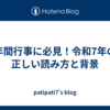 年間行事に必見！令和7年の正しい読み方と背景