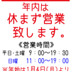 当店はこれより年内休まず 営業いたします