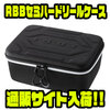 【リバレイ】ハード素材でリールを保護「RBBセミハードリールケース」通販サイト入荷！