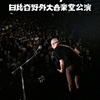 日比谷野外大音楽堂公演 2019.9.28 / eastern youth (2020 DVD)