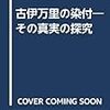 古伊万里の染付　―その真実の探究