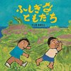 3/19～24　田島征彦展　絵本『ふしぎなともだち』原画