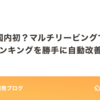 国内初？マルチリービングでランキングを勝手に自動改善！