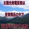 太陽光発電投資は数ある投資商品の中で計画が立てやすい案件である理由【投資商品との比較】