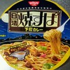 日清　焼きスパ　下町カレー