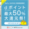 【5/15～6/14】（d払い）MTG ONLINE SHOP　ReFa・SIXPAD対象商品限定！dポイント最大50％大還元祭！