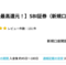  SBI証券が大量28,000pt(28,000円相当)にアップ！！ 新規口座開設+入金のみ！ 取引不要！（5月25日更新）