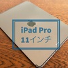 最強のiPadここにあり！iPad Pro 11インチレビュー！
