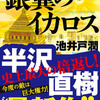 <span itemprop="headline">本：池井戸潤「銀翼のイカロス」読む。”半沢直樹”シリーズ第4作。</span>