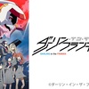 「ダリフラ」解読　―父の世界から愛の世界へ―