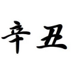 「辛丑」日生まれの男性と女性ー性格と特徴ー生まれ日で鑑定【四柱推命】