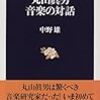 中野雄「丸山真男　音楽の対話」（文春新書）　ベートーヴェンが最高の音楽家であり、ソナタ形式が最高の音楽とするロマン主義的な旧制高校の音楽観。