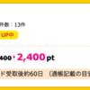 【ハピタス】ルミネカードで2,400pt(2,400円)♪ さらに最大4,000円相当のポイントプレゼントも! 初年度年会費無料♪ ショッピング条件なし♪