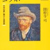 ゴッホ 日本の夢に懸けた芸術家 ☆☆☆☆