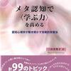 『メタ認知で〈学ぶ力〉を高める』