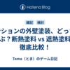 マンションの外壁塗装、どっちを選ぶ？断熱塗料 vs 遮熱塗料を徹底比較！