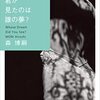  森博嗣　君が見たのは誰の夢？