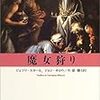 魔女狩り隆盛と終息の原因　スカール、カロウ『魔女狩り』#2